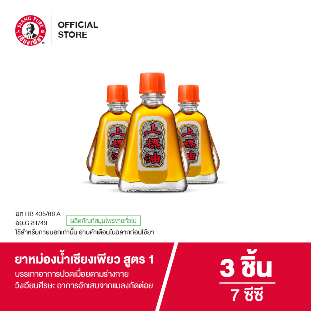 ยาหม่องน้ำ เซียงเพียว สูตร 1 ขนาด 7 ซีซี  จำนวน 3 ชิ้น