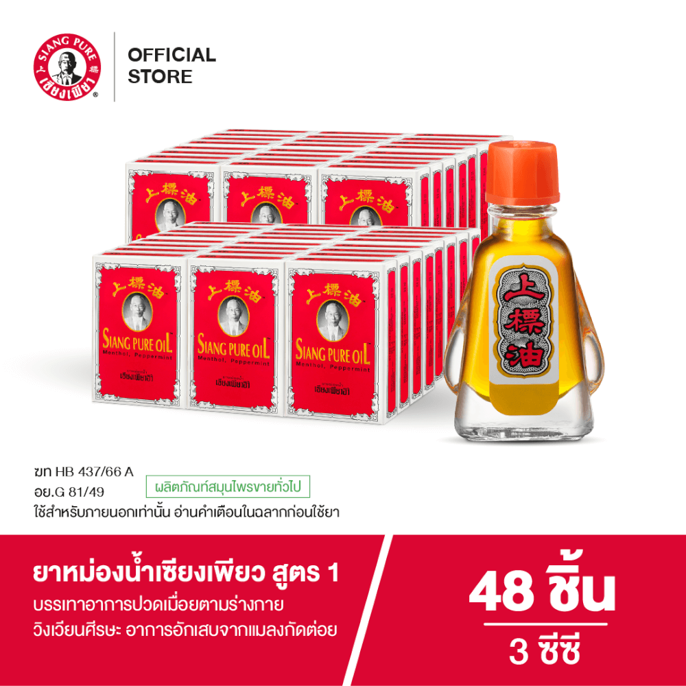 ยาหม่องน้ำ เซียงเพียว สูตร 1 ขนาด 3 ซีซี จำนวน 48 ชิ้น