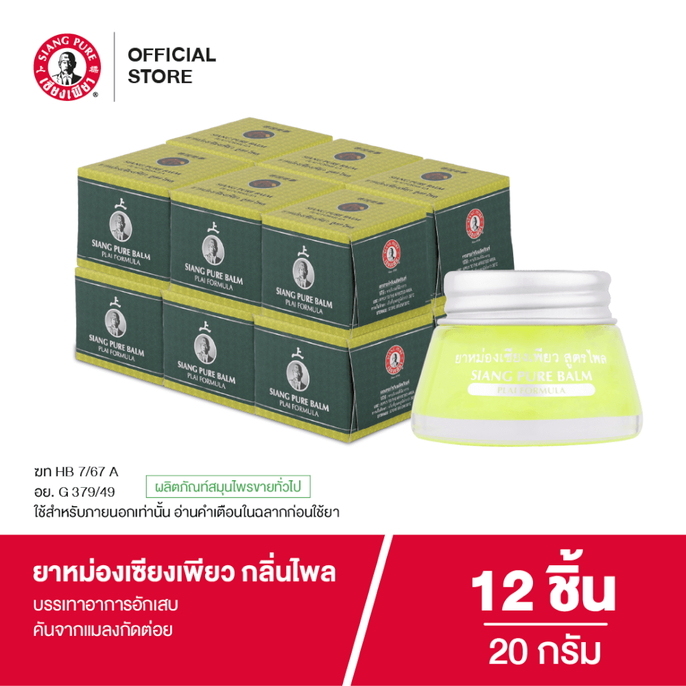 ยาหม่อง เซียงเพียว กลิ่นไพล ขนาด 20 กรัม จำนวน 12 ชิ้น