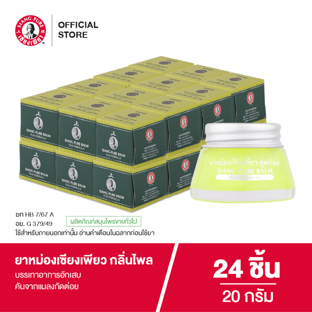 ยาหม่อง เซียงเพียว กลิ่นไพล ขนาด 20 กรัม จำนวน 24 ชิ้น