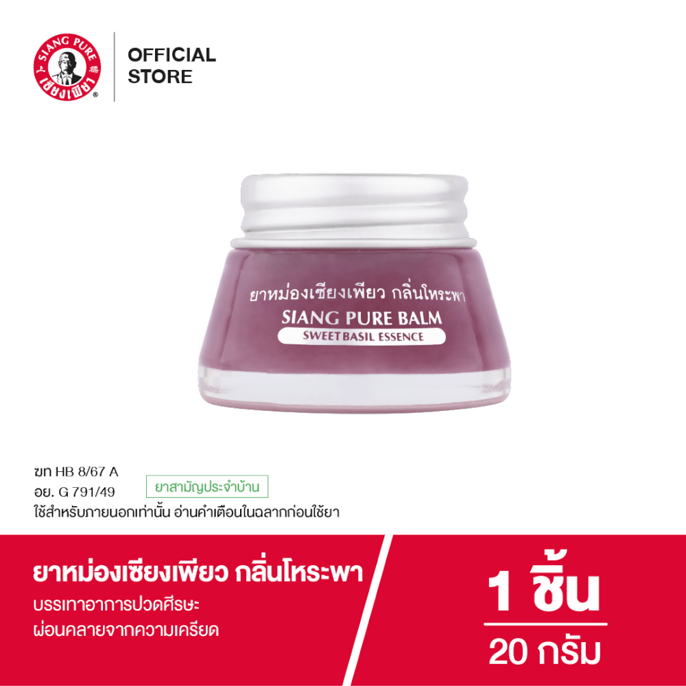 ยาหม่อง เซียงเพียว กลิ่นโหระพา ขนาด 20 กรัม จำนวน 1 ชิ้น