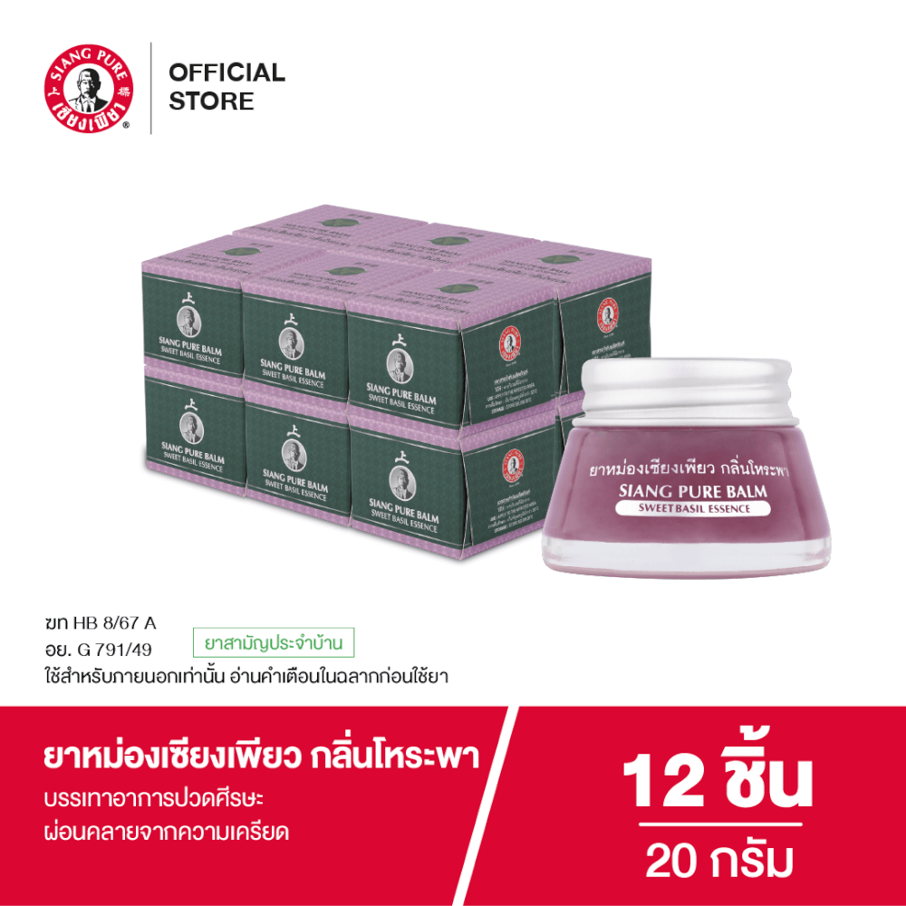 ยาหม่อง เซียงเพียว กลิ่นโหระพา ขนาด 20 กรัม จำนวน 12 ชิ้น