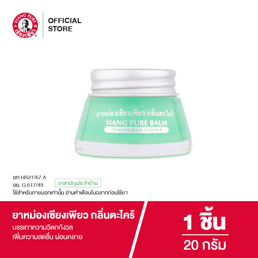 ยาหม่อง เซียงเพียว กลิ่นตะไคร้ ขนาด 20 กรัม จำนวน 1 ชิ้น