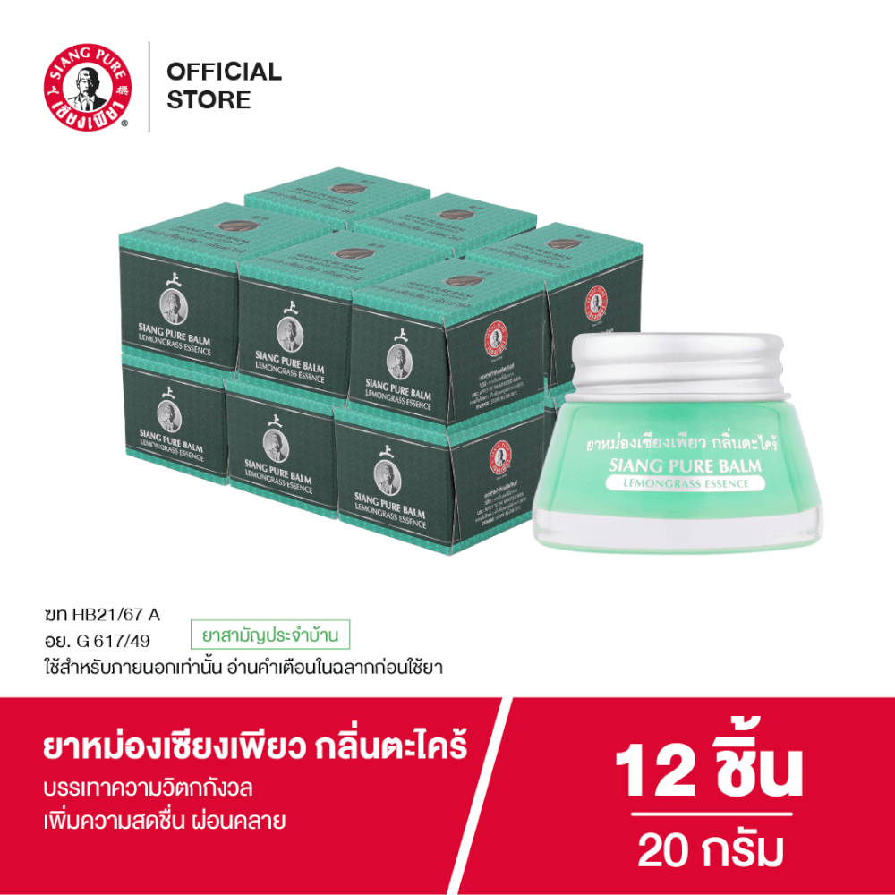 ยาหม่อง เซียงเพียว กลิ่นตะไคร้ ขนาด 20 กรัม จำนวน 12 ชิ้น