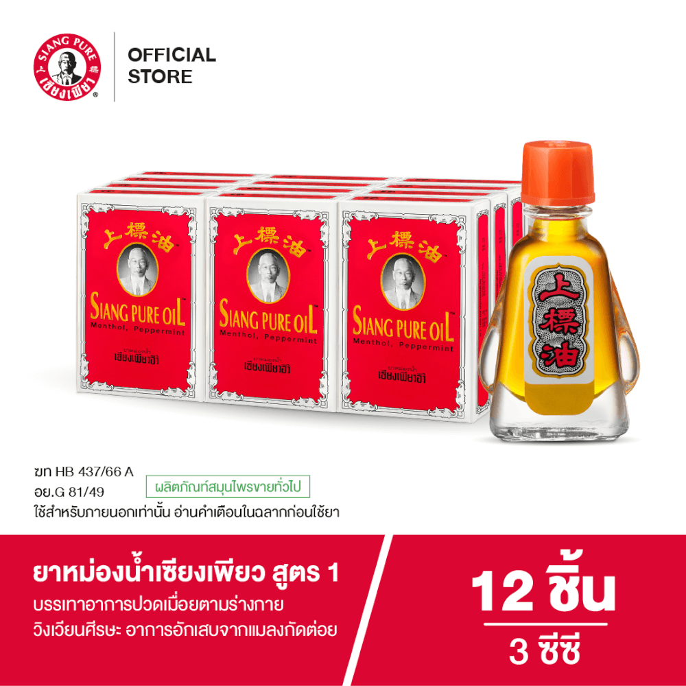 ยาหม่องน้ำ เซียงเพียว สูตร 1 ขนาด 3 ซีซี จำนวน 12 ชิ้น