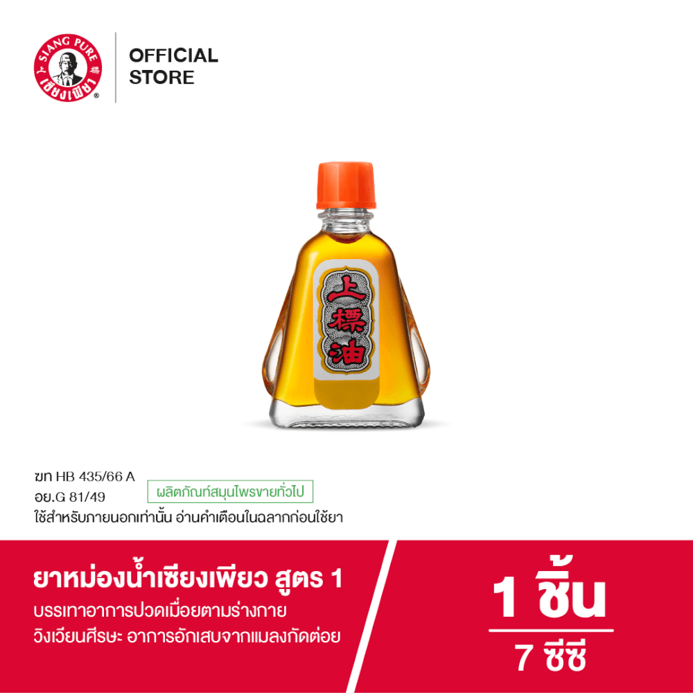 ยาหม่องน้ำ เซียงเพียว สูตร 1 ขนาด 7 ซีซี จำนวน 1 ชิ้น