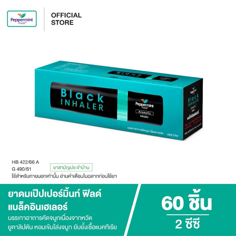 ยาดม เป๊ปเปอร์มิ้นท์ ฟิลด์ แบล็คอินเฮเลอร์ ขนาด 2 ซีซี จำนวน 60 ชิ้น