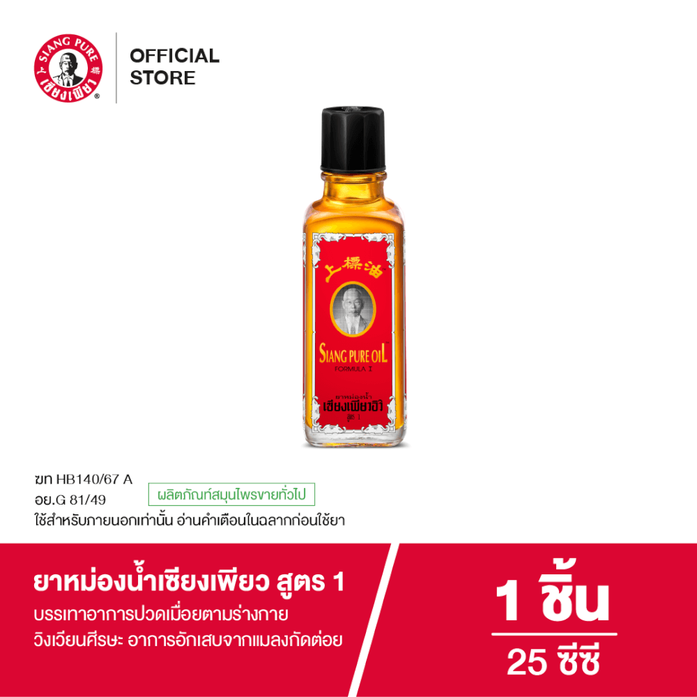ยาหม่องน้ำ เซียงเพียว สูตร 1 ขนาด 25 ซีซี จำนวน 1 ชิ้น