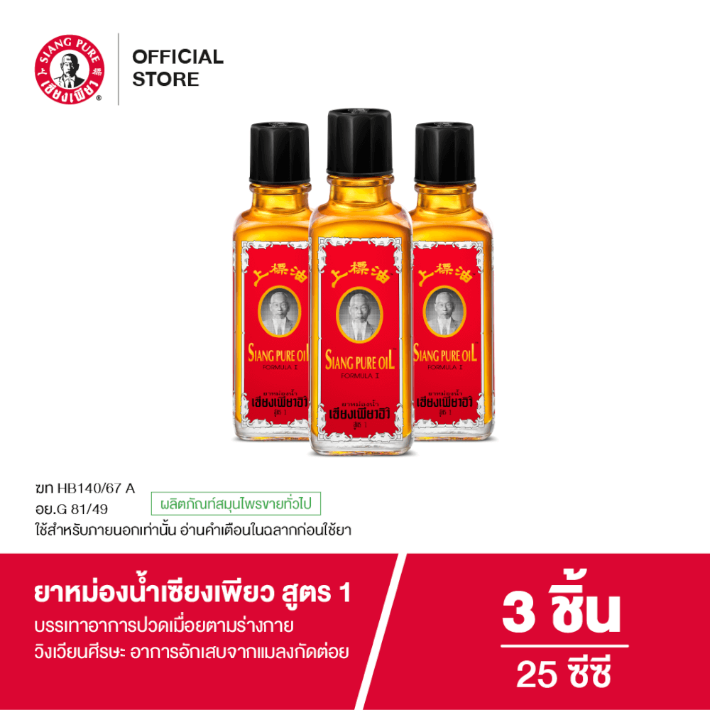 ยาหม่องน้ำ เซียงเพียว สูตร 1 ขนาด 25 ซีซี จำนวน 3 ชิ้น