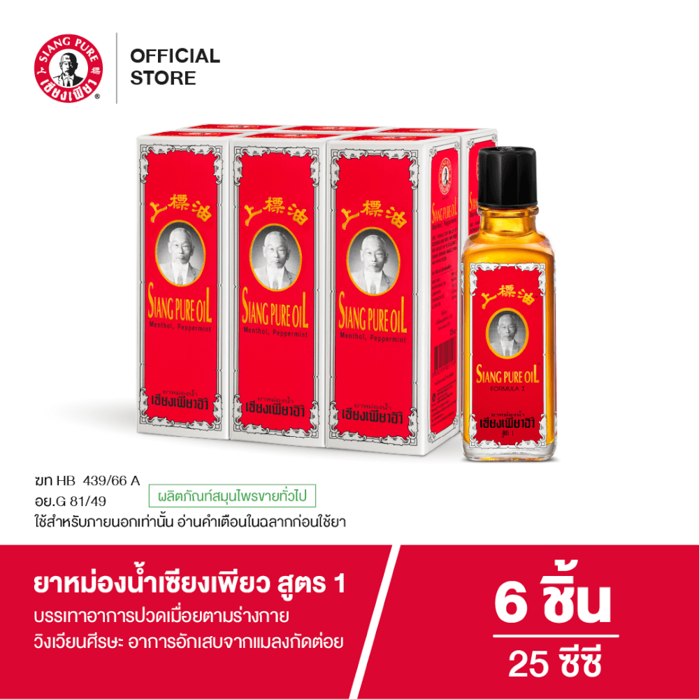 ยาหม่องน้ำ เซียงเพียว สูตร 1 ขนาด 25 ซีซี จำนวน 6 ชิ้น