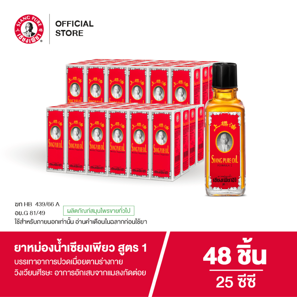 ยาหม่องน้ำ เซียงเพียว สูตร 1 ขนาด 25 ซีซี จำนวน 48 ชิ้น