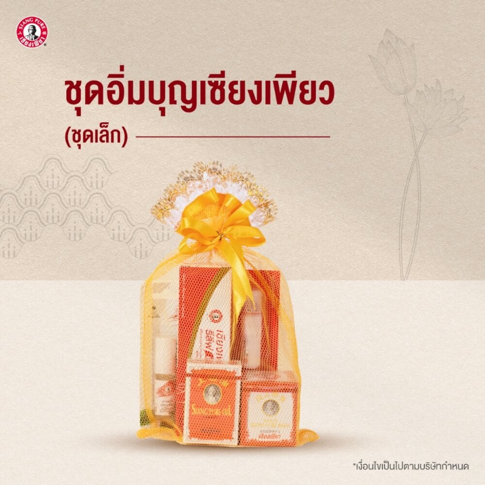 ชุดสังฆทานเซียงเพียว (ชุดเล็ก) สังฆทานถวายพระ ของทำบุญ ใส่บาตร จำนวน 1 เซต_4