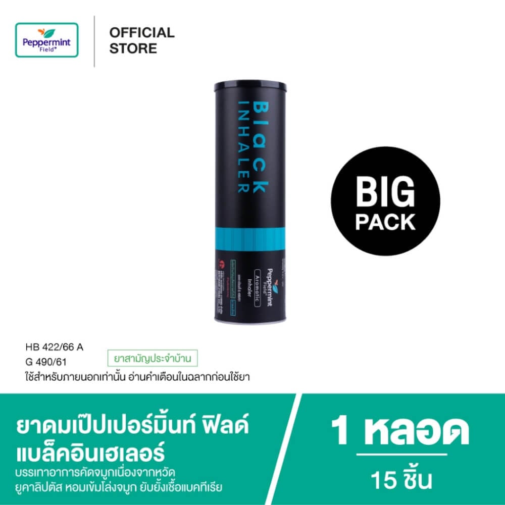 ยาดม เป๊ปเปอร์มิ้นท์ ฟิลด์ แบล็คอินเฮเลอร์ ไซส์จัมโบ้ ขนาด 2 ซีซี จำนวน 15 ชิ้น