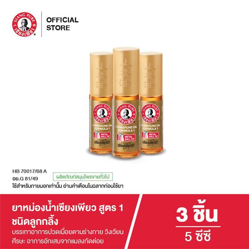 ยาหม่องน้ำ เซียงเพียว สูตร 1 ขนาด 5 ซีซี (ชนิดลูกลิ้ง) จำนวน 3 ชิ้น