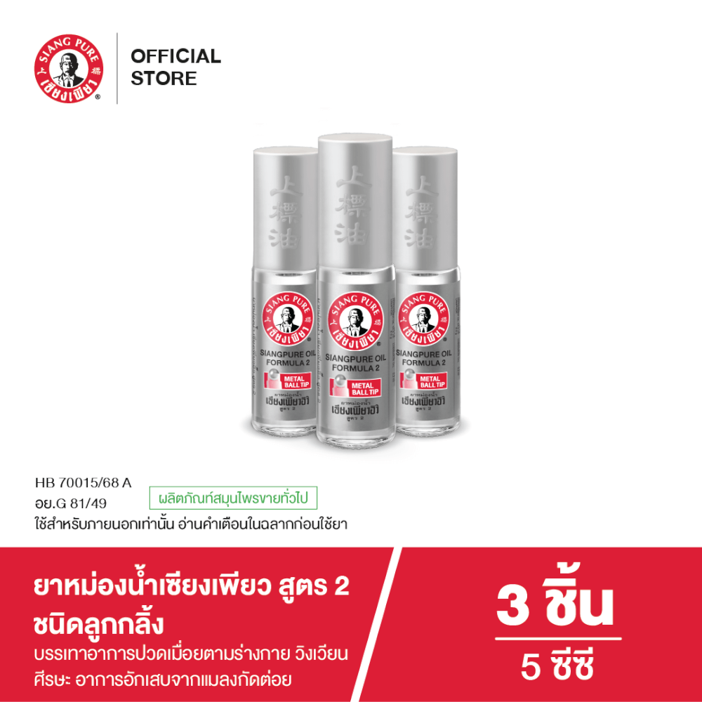 ยาหม่องน้ำเซียงเพียว สูตร 2 ขนาด 5 ซีซี (ชนิดลูกลิ้ง) จำนวน 3 ชิ้น