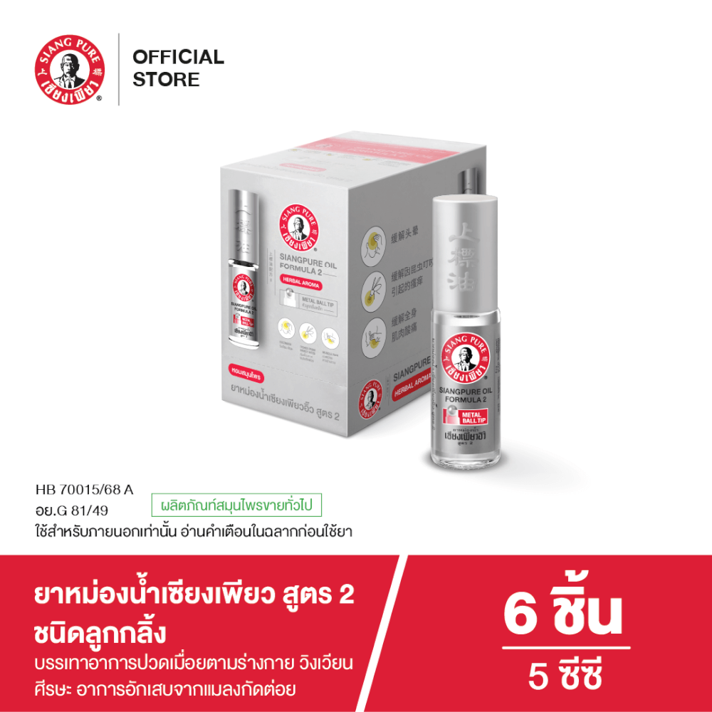 ยาหม่องน้ำเซียงเพียว สูตร 2 ขนาด 5 ซีซี (ชนิดลูกลิ้ง) จำนวน 6 ชิ้น