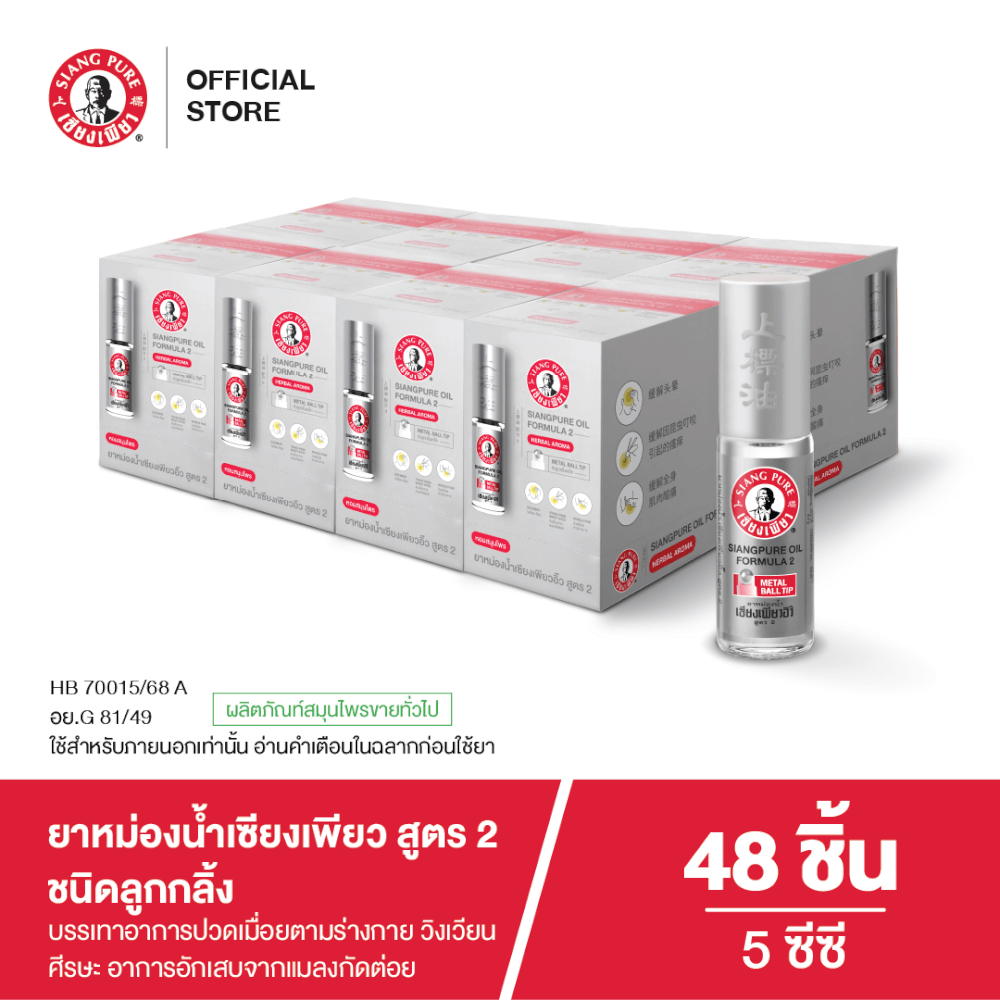 ยาหม่องน้ำเซียงเพียว สูตร 2 ขนาด 5 ซีซี (ชนิดลูกลิ้ง) จำนวน 48 ชิ้น