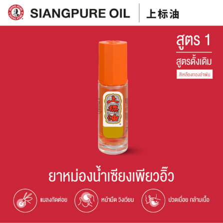 ยาหม่องน้ำ เซียงเพียว สูตร 1 ขนาด 3 ซีซี (ชนิดลูกลิ้ง) จำนวน 12 ชิ้น_1