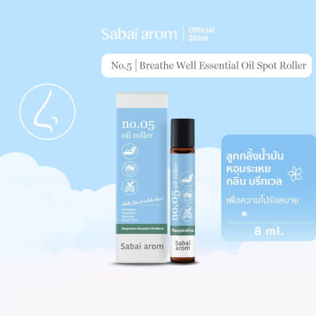 ลูกกลิ้งน้ำมันหอมระเหย สบายอารมณ์ กลิ่น BREATHE WELL 8 มล. จำนวน 1 ขวด_1