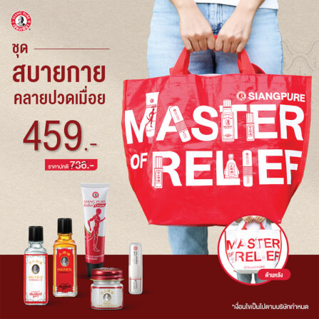 เซตสบายกาย คลายปวดเมื่อย เซียงเพียว ของขวัญให้ผู้ใหญ่ จำนวน 1 เซต_1