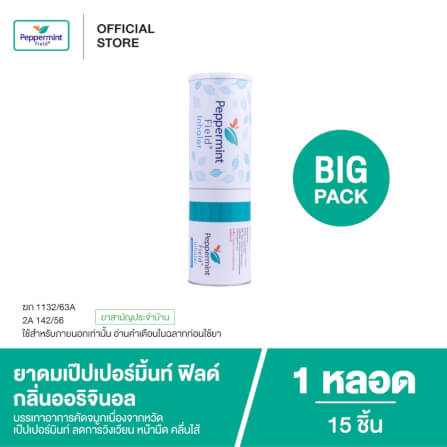 ยาดม เป๊ปเปอร์มิ้นท์ ฟิลด์ กลิ่นออริจินอล ไซส์จัมโบ้ ขนาด 2 ซีซี จำนวน 15 ชิ้น_1