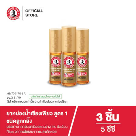 ยาหม่องน้ำ เซียงเพียว สูตร 1 ขนาด 5 ซีซี (ชนิดลูกลิ้ง) จำนวน 3 ชิ้น_1
