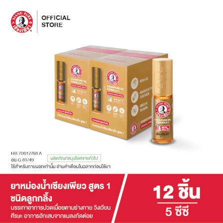ยาหม่องน้ำ เซียงเพียว สูตร 1 ขนาด 5 ซีซี (ชนิดลูกลิ้ง) จำนวน 12 ชิ้น_1