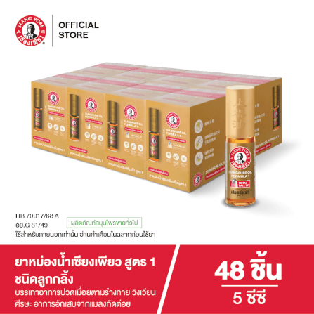 ยาหม่องน้ำ เซียงเพียว สูตร 1 ขนาด 5 ซีซี (ชนิดลูกลิ้ง) จำนวน 48 ชิ้น_1