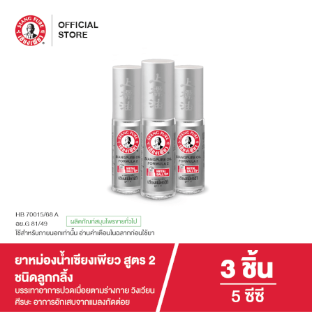 ยาหม่องน้ำเซียงเพียว สูตร 2 ขนาด 5 ซีซี (ชนิดลูกลิ้ง) จำนวน 3 ชิ้น_1