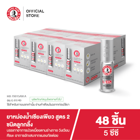 ยาหม่องน้ำเซียงเพียว สูตร 2 ขนาด 5 ซีซี (ชนิดลูกลิ้ง) จำนวน 48 ชิ้น_1