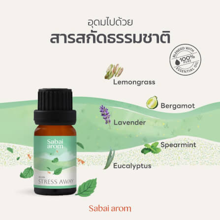 น้ำมันหอมระเหยบริสุทธิ์ 100% สบายอารมณ์ กลิ่นสเตรส อะเวย์ 10 มล. จำนวน 1 ขวด_2