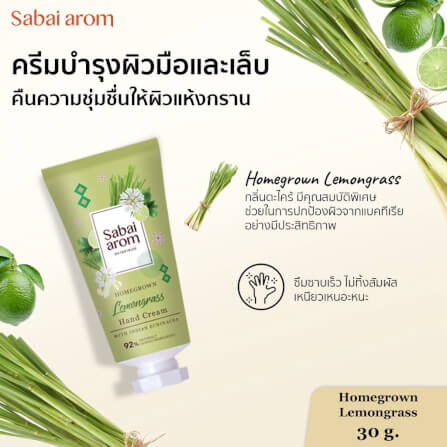 เซ็ตครีมทาบำรุงมือ สบายอารมณ์ กลิ่นตะไคร้ 30กรัม. จำนวน 3 ขวด_2