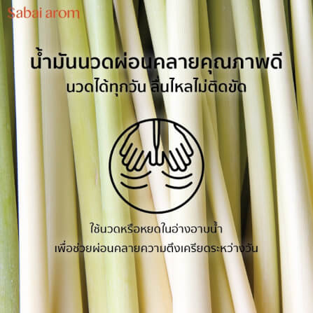 น้ำมันนวดอโรม่า สบายอารมณ์ กลิ่นตะไคร้ 200มล. จำนวน 1 ขวด_2
