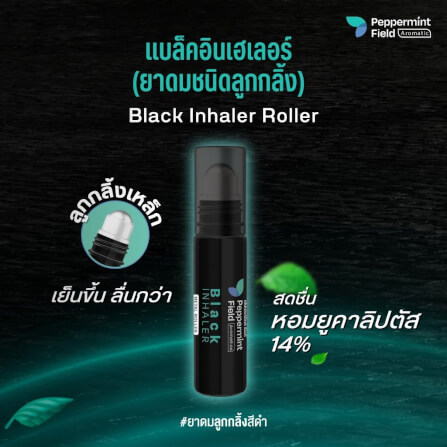 แบล็คโรเลอร์ เป๊ปเปอร์มิ้นท์ ฟิลด์ (ยาดมลูกกลิ้งสีดำ) ขนาด 5 ซีซี จำนวน 3 ชิ้น_2