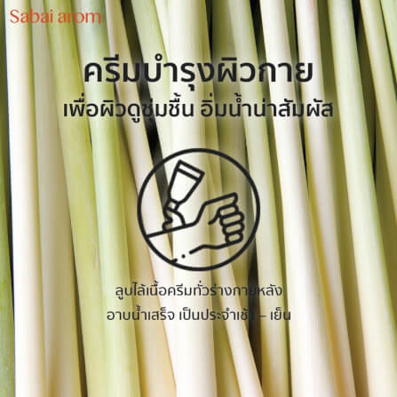 ครีมบำรุงผิว สบายอารมณ์ กลิ่นตะไคร้ 200กรัม. จำนวน 1 ขวด_3