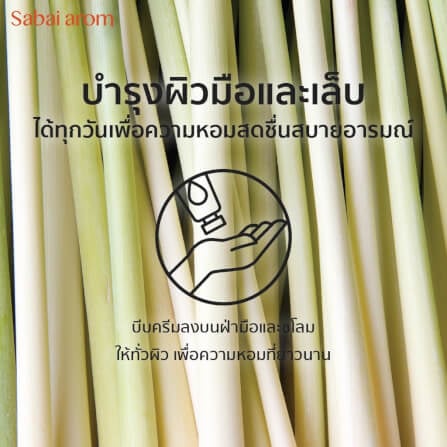 เซ็ตครีมทาบำรุงมือ สบายอารมณ์ กลิ่นตะไคร้ 30กรัม. จำนวน 3 ขวด_4