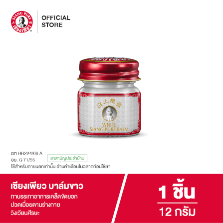 บาล์มขาว เซียงเพียว ขนาด 12 กรัม จำนวน 1 ชิ้น_7