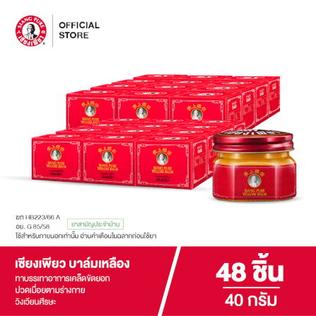 บาล์มเหลือง เซียงเพียว ขนาด 40 กรัม จำนวน 48 ชิ้น_7
