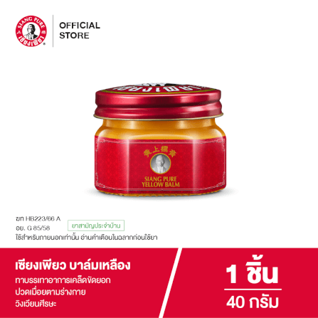 บาล์มเหลือง เซียงเพียว ขนาด 40 กรัม จำนวน 1 ชิ้น_7