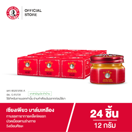 บาล์มเหลือง เซียงเพียว ขนาด 12 กรัม จำนวน 24 ชิ้น_7