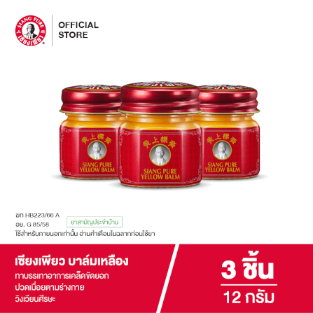 บาล์มเหลือง เซียงเพียว ขนาด 12 กรัม จำนวน 3 ชิ้น_7