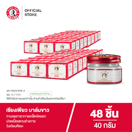บาล์มขาว เซียงเพียว ขนาด 40 กรัม จำนวน 48 ชิ้น_7