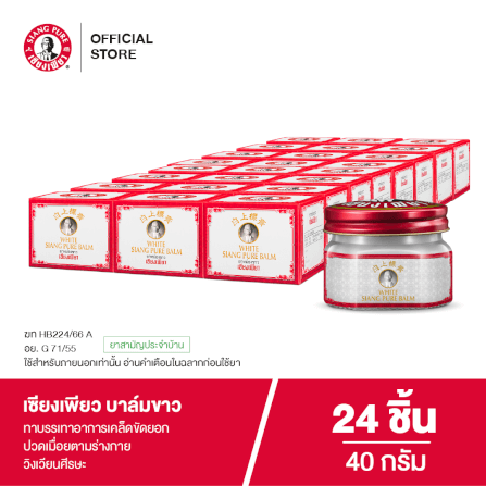 บาล์มขาว เซียงเพียว ขนาด 40 กรัม จำนวน 24 ชิ้น_7