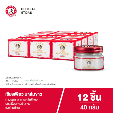 บาล์มขาว เซียงเพียว ขนาด 40 กรัม จำนวน 12 ชิ้น_7