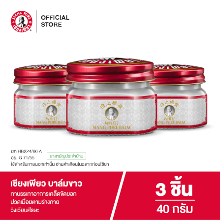 บาล์มขาว เซียงเพียว ขนาด 40 กรัม จำนวน 3 ชิ้น_7