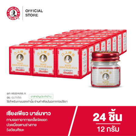 บาล์มขาว เซียงเพียว ขนาด 12 กรัม จำนวน 24 ชิ้น_7