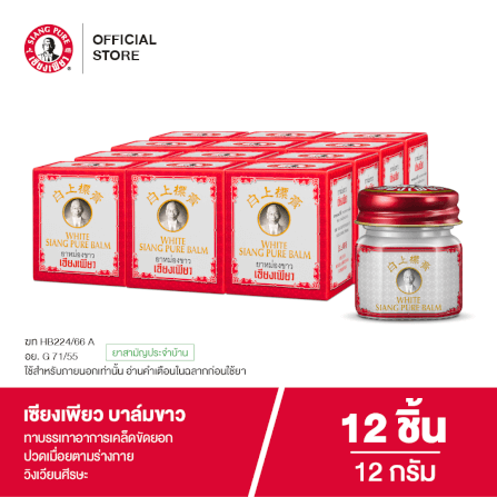 บาล์มขาว เซียงเพียว ขนาด 12 กรัม จำนวน 12 ชิ้น_7