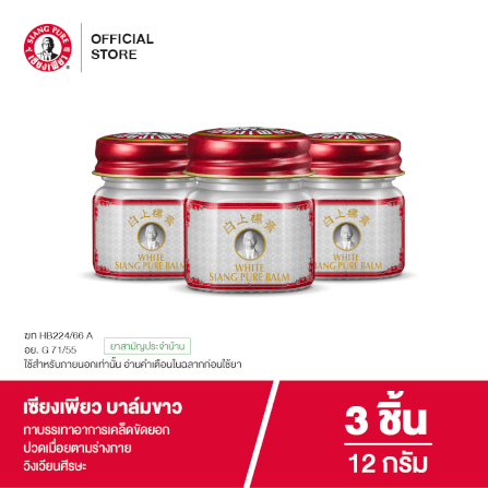 บาล์มขาว เซียงเพียว ขนาด 12 กรัม จำนวน 3 ชิ้น_7