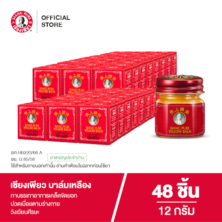 บาล์มเหลือง เซียงเพียว ขนาด 12 กรัม จำนวน 48 ชิ้น_7