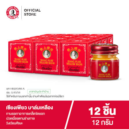 บาล์มเหลือง เซียงเพียว ขนาด 12 กรัม จำนวน 12 ชิ้น_7